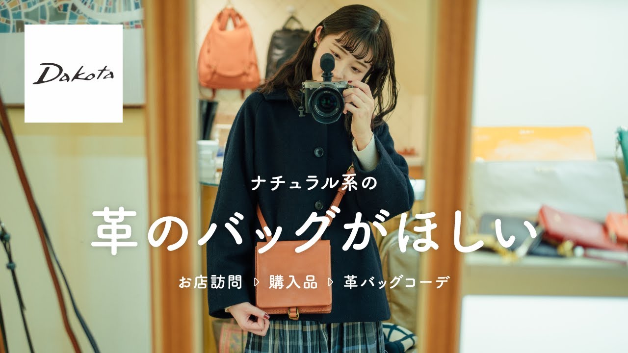 【神回！ショッピング】本気でお気に入りの革バッグが欲しい👜Dakotaのお店で奮発！？？購入品にバッグに合わせた冬コーデ⛄♡（ご褒美/プレゼント/ナチュラルコーデ）