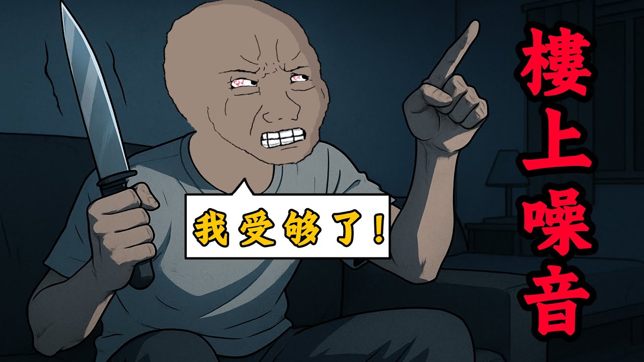 樓上噪音逼瘋樓下，結局很解氣 | 樓上噪音製造者的一生