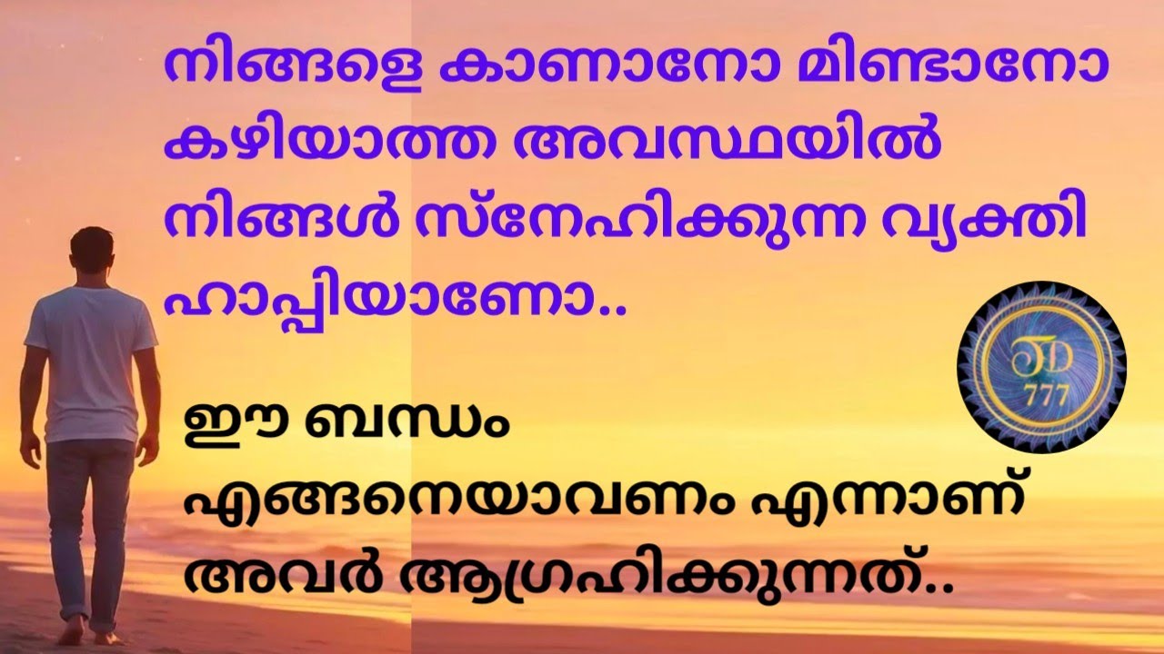 നിങ്ങൾ അടുത്ത ഇല്ലാത്ത അവസ്ഥയിൽ നിങ്ങൾ സ്നേഹിക്കുന്ന വ്യക്തി ഹാപ്പി ആണോ..@tarotdexterity777.