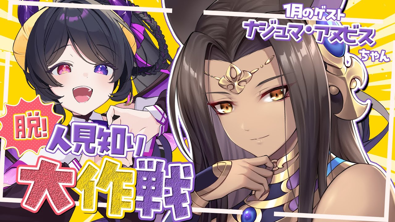 【 コラボ / #脱人見知り大作戦 】 1月のゲストは ナジュマ・アヌビスちゃん【 #新人vtuber #花紫雲なつめ 】