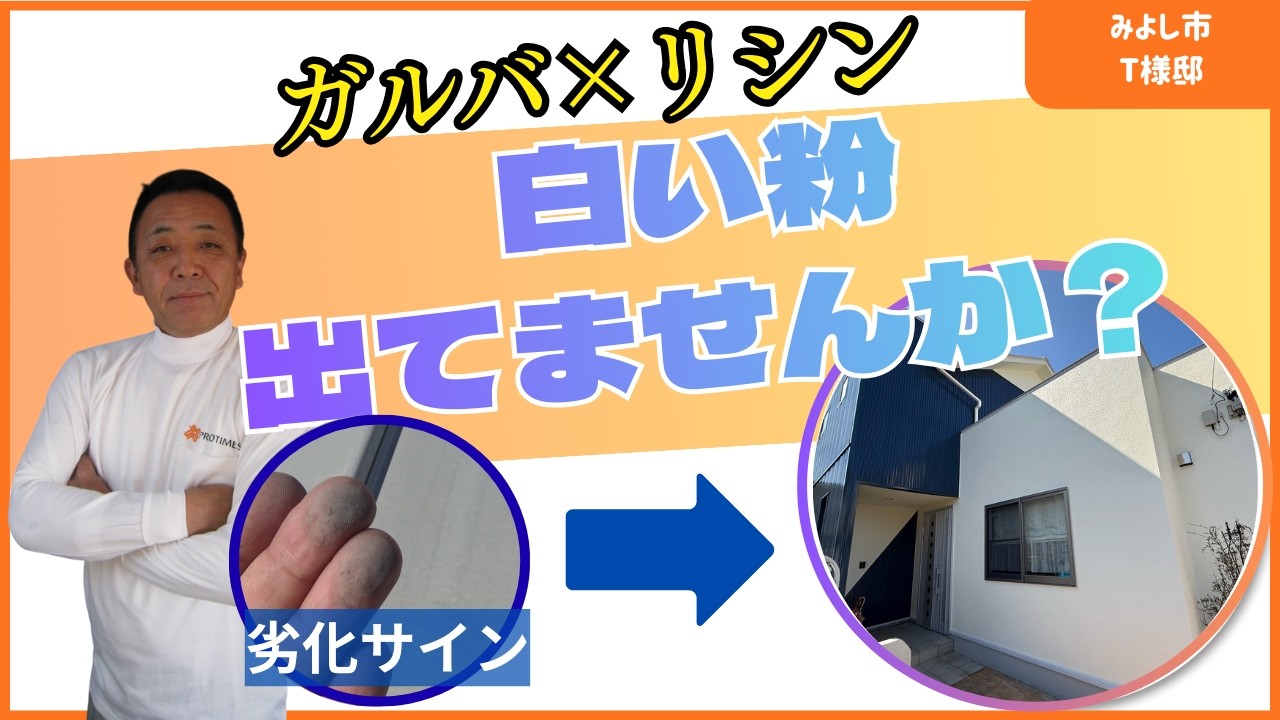 【みよし市】戸建て外壁塗装ビフォーアフター｜ガルバリウム×リシン壁｜屋根遮熱塗装|　T様邸