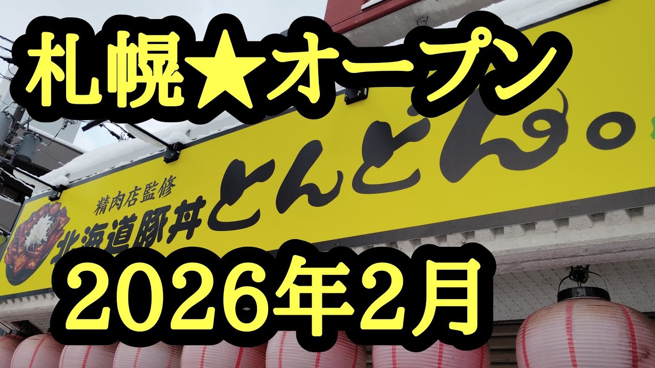 札幌★オープン2026年2月