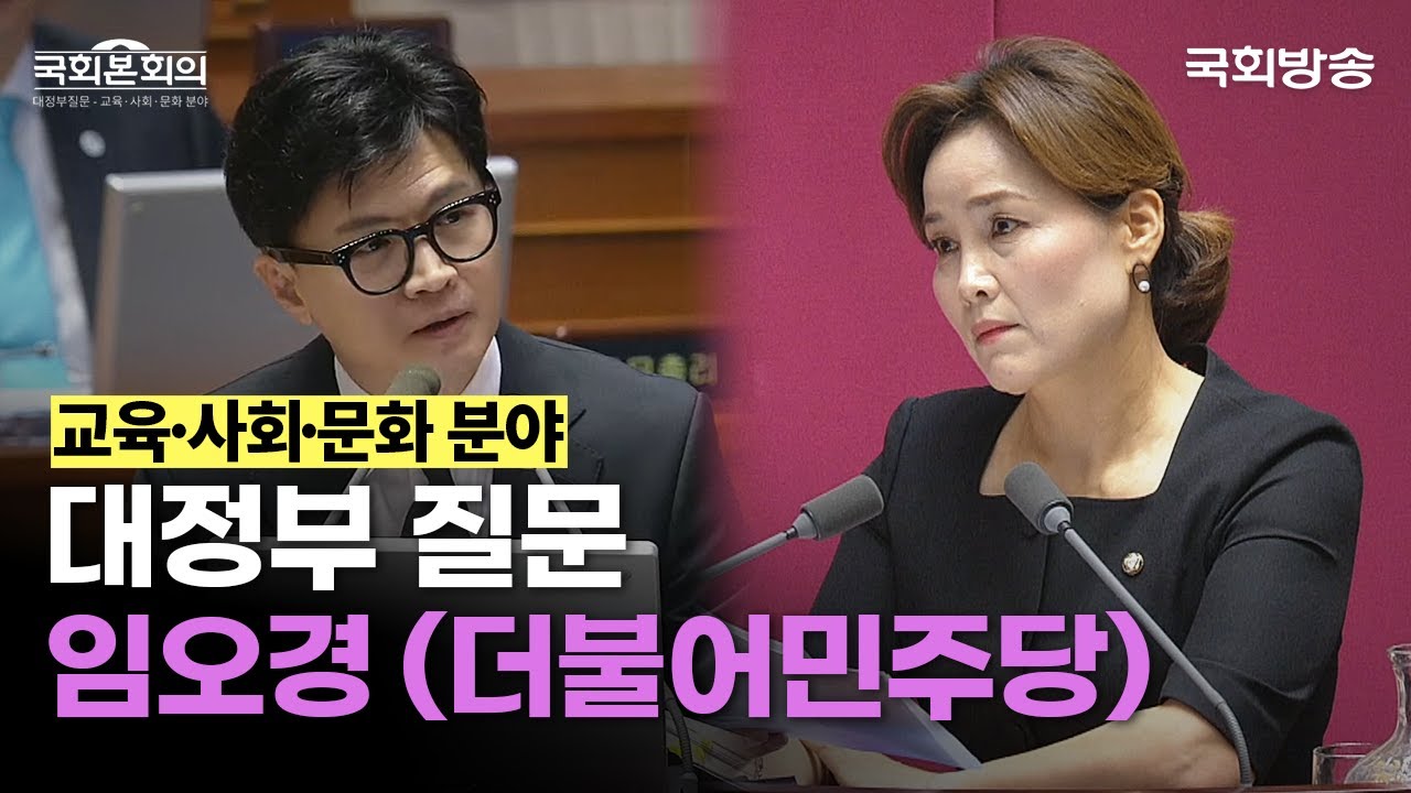 [Full] “묻지마 범죄는 증가하고 마약 청정국은 마약 공화국이 되고 있습니다” 임오경 더불어민주당 의원 | #대정부질문 (23.9.8.) | 국회방송