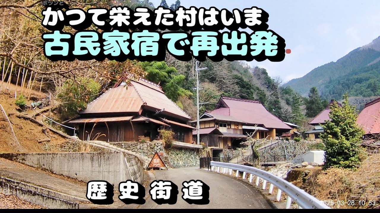 かつて栄えた村は今、古民家宿で再出発