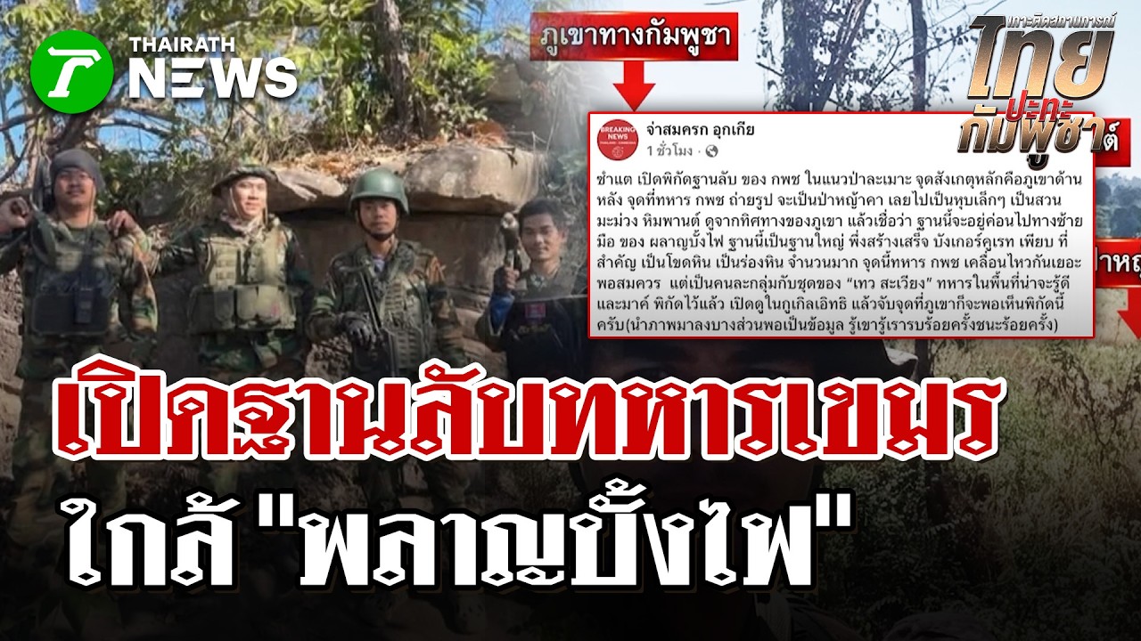 เปิดฐานลับทหารเขมรใกล้ 
