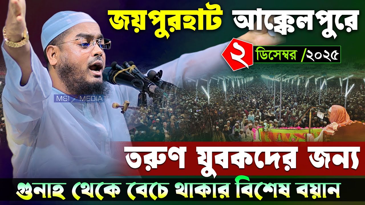 জয়পুরহাটে কান্নার নতুন ওয়াজ । ০২/১২/২০২৫ হাফিজুর রহমান সিদ্দিকী ওয়াজ ২০২৫ । Hafizur rahman waz 2025