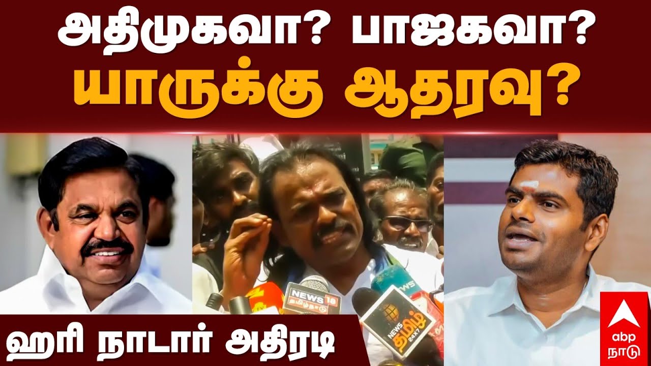 Hari nadar Pressmeet | அதிமுகவா? பாஜகவா? யாருக்கு ஆதரவு? ஹரி நாடார் அதிரடி! | ADMK | BJP | Congress