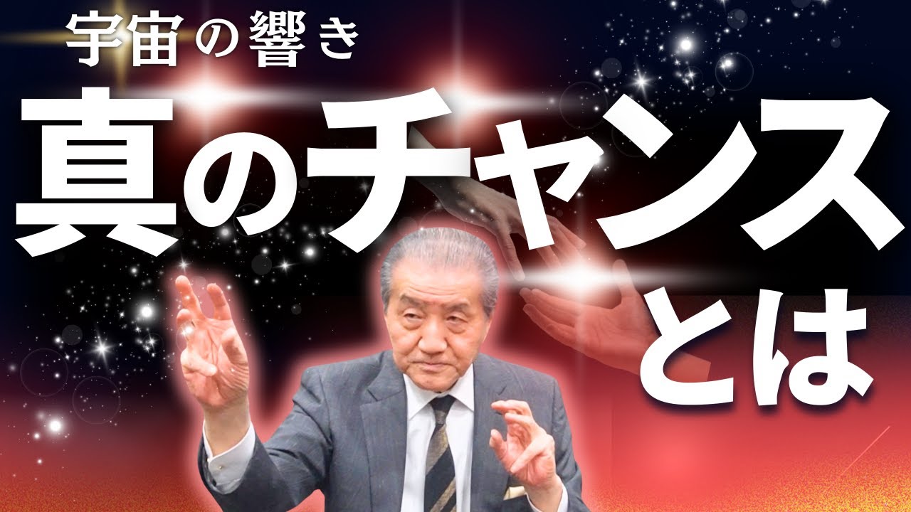 【宇宙の響き―真のチャンスとは】