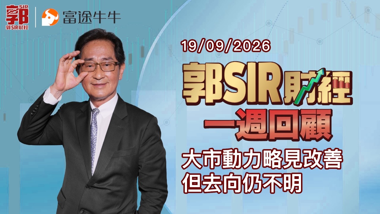 【郭Sir財經 一週回顧】2026-09-19 大市動力略見改善 但去向仍不明︱郭思治︱廣東話