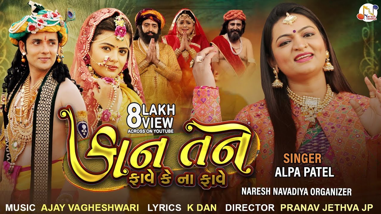 Kan Tane Fave Ke Na Fave || Alpa Patel || New Gujarati Song 2020 || @NARESHNAVADIYAORGANIZER