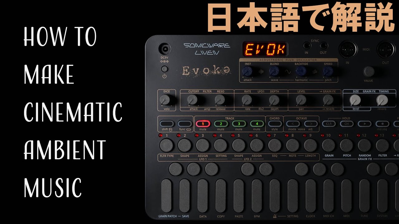 LIVEN Evokeを使ったシネマティックアンビエントの作り方【SONICWARE】