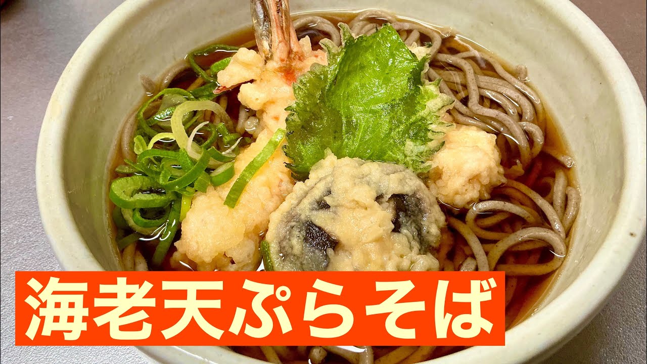 サクサク海老天ぷらそば