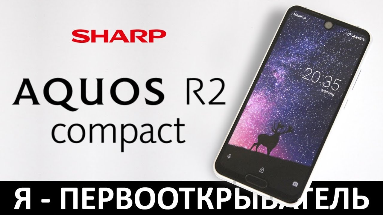 Я - ПЕРВООТКРЫВАТЕЛЬ: Обзор SHARP AQUOS R2 compact