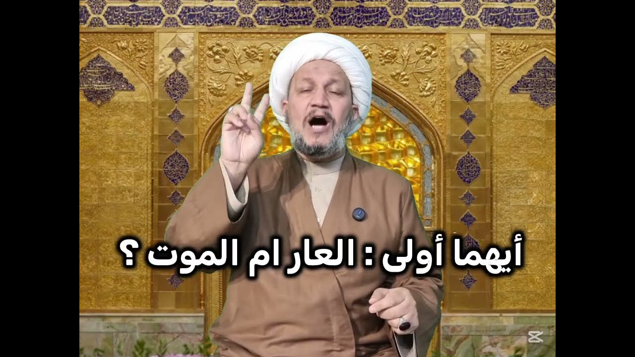أيهما أولى : العار ام الموت ؟ 