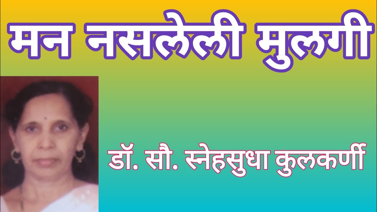 मन नसलेली मुलगी| मराठी कथा| डॉ. सौ. स्नेहसुधा कुलकर्णी| Man Nasleli Mulgi| Marathi Story| Marathi 