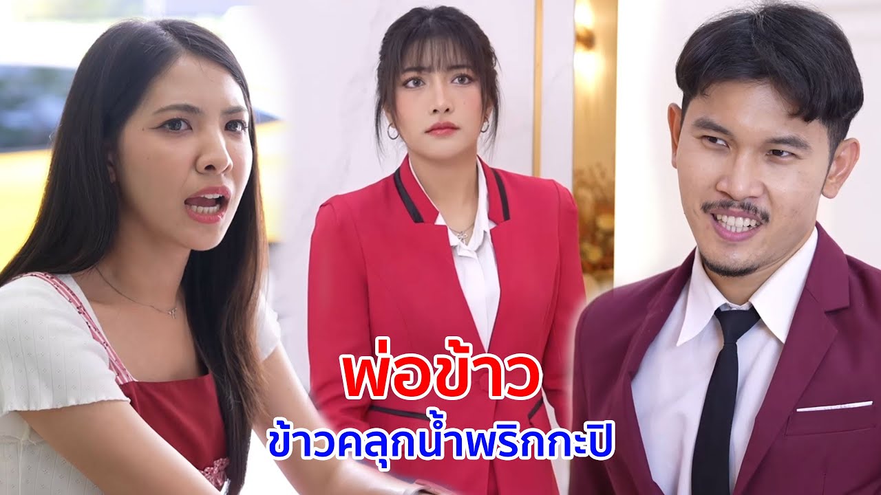 หนังสั้น พ่อค้าข้าวคลุกน้ำพริกกะปิ แม่ค้าลาบทอด ของแบบนี้มันอยู่ที่ใจคน