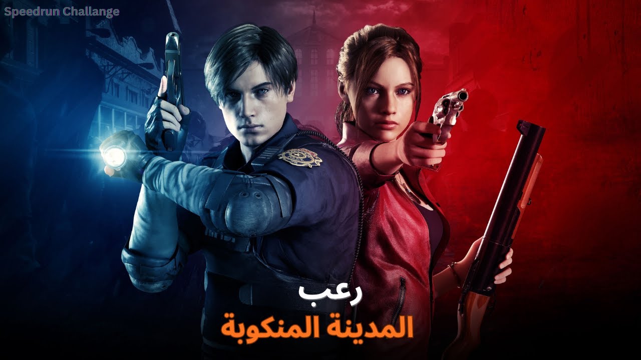 اصل الشر المقيم _ تحدي السرعة -ممنوع الفشل  (مرحلة ليون )   | Resident Evil 2 Remake