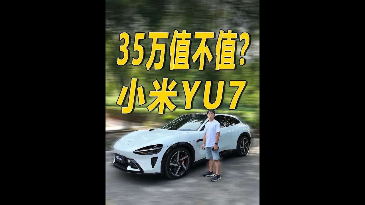 有优点有缺点！千金难买“我喜欢”，只要你觉得值就行了。 #小米YU7