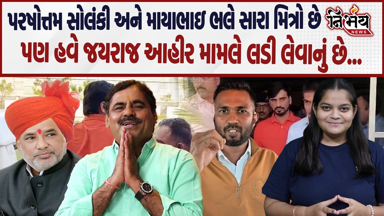 Bagdana મામલે Parshottam Solanki અને Mayabhai Ahir વિષે જુઓ કોળી આગેવાને શું કહ્યું! | Jayraj Ahir |