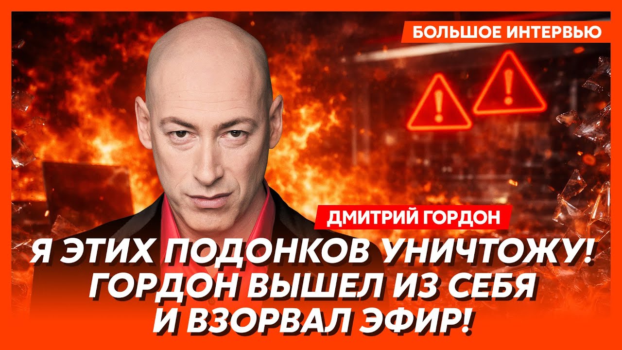 Гордон. Только что! Трамп взбесился! К черту законы! Отдай Донбасс! Что будет с Киевом! Путин лох!