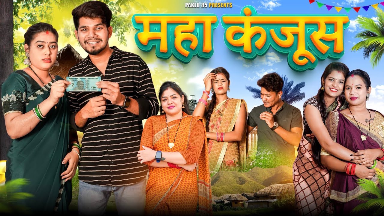 Maha Kanjoos || महा कंजूस || Cg Comedy Video || Paklu 85 | Yamini