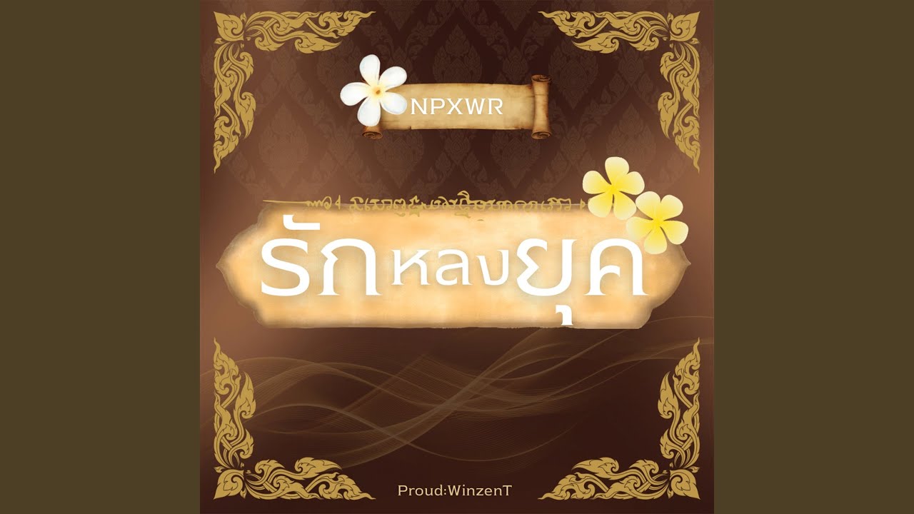 รักหลงยุค