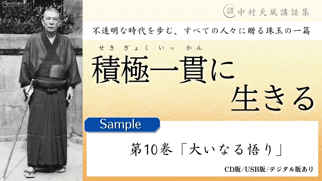 【公式・試聴用】第10巻「大いなる悟り」～中村天風講話集『積極一貫に生きる』 より／中村天風財団（公益財団法人天風会）