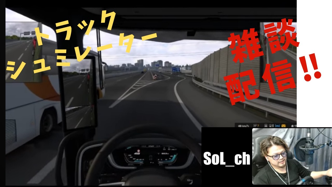 【ドライブ雑談】寝れないやつ集まれい！　#eurotrucksimulator2  #雑談 #雑談配信 　#shorts