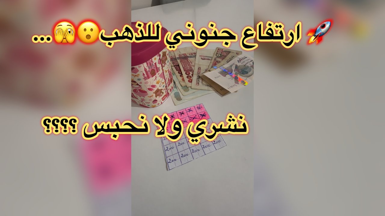 إرتفاع جنوني للذهب 🔥 🫣🚀  فرصة ولا خطر؟ الادخار ربح أكثر؟ |#ادخار #شراء_الذهب #اكسبلور #ميزانية_البيت