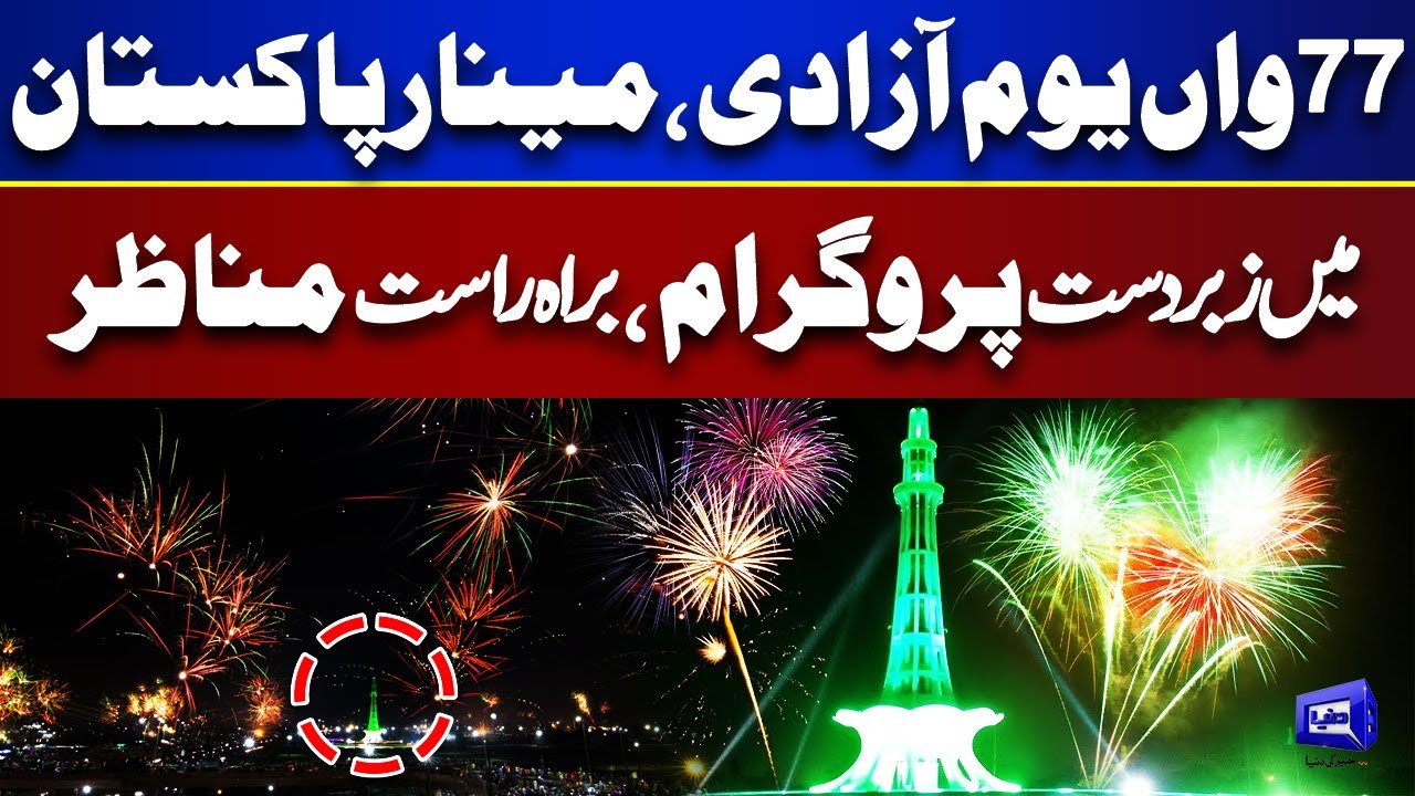 🔴 LIVE | Pakistan's 77th Youm e Azadi | Fireworks View at Minar-e-Pakistan | 14 August Celebrations