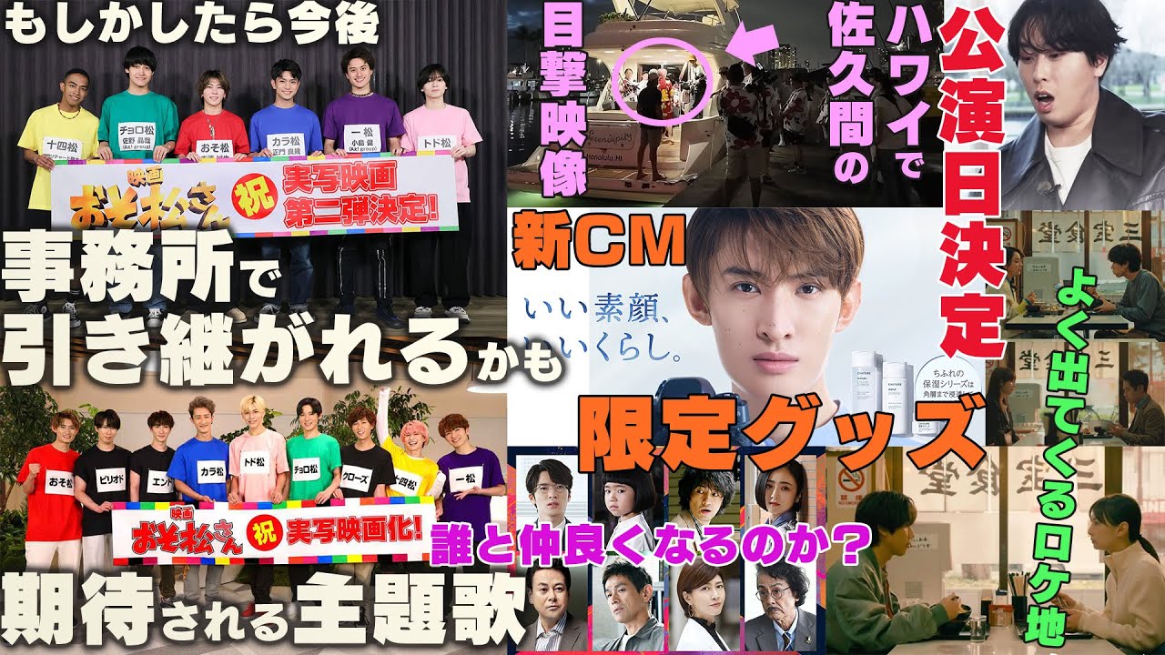 【しぇ～】Snow Manが主演を務めた映画おそ松さんはAぇ! group が引き継ぐ形になるのか？