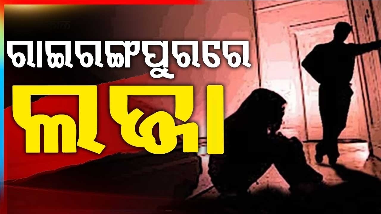 🔴Breaking Live | ରାଇରଙ୍ଗପୁରରେ ଲଜ୍ଜା, 3 ଅଟକ | Rairangpur Shocker: 3 Detained by Police | Argus News