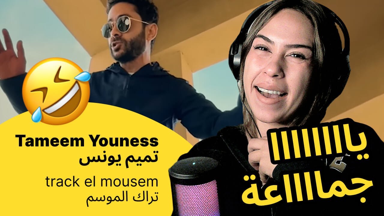 الرأي ورد الفعل ▷  Tameem Youness  تميم يونس - track el mousem | تراك الموسم