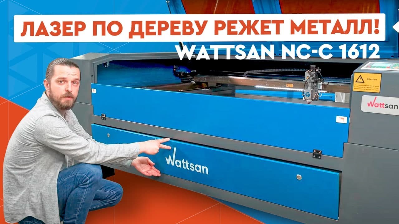 Лазерный СО2 станок режет МЕТАЛЛ?? Wattsan NC-C 1612