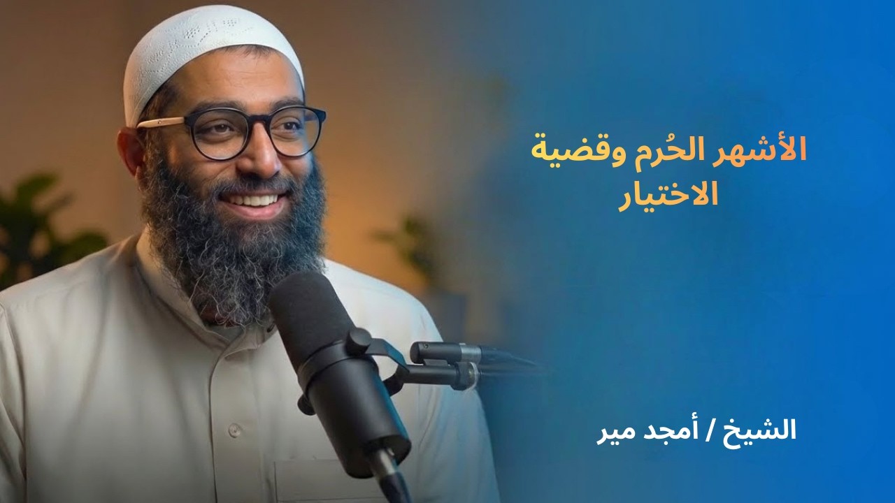 الأشهر الحُرم و قضية الاختيار