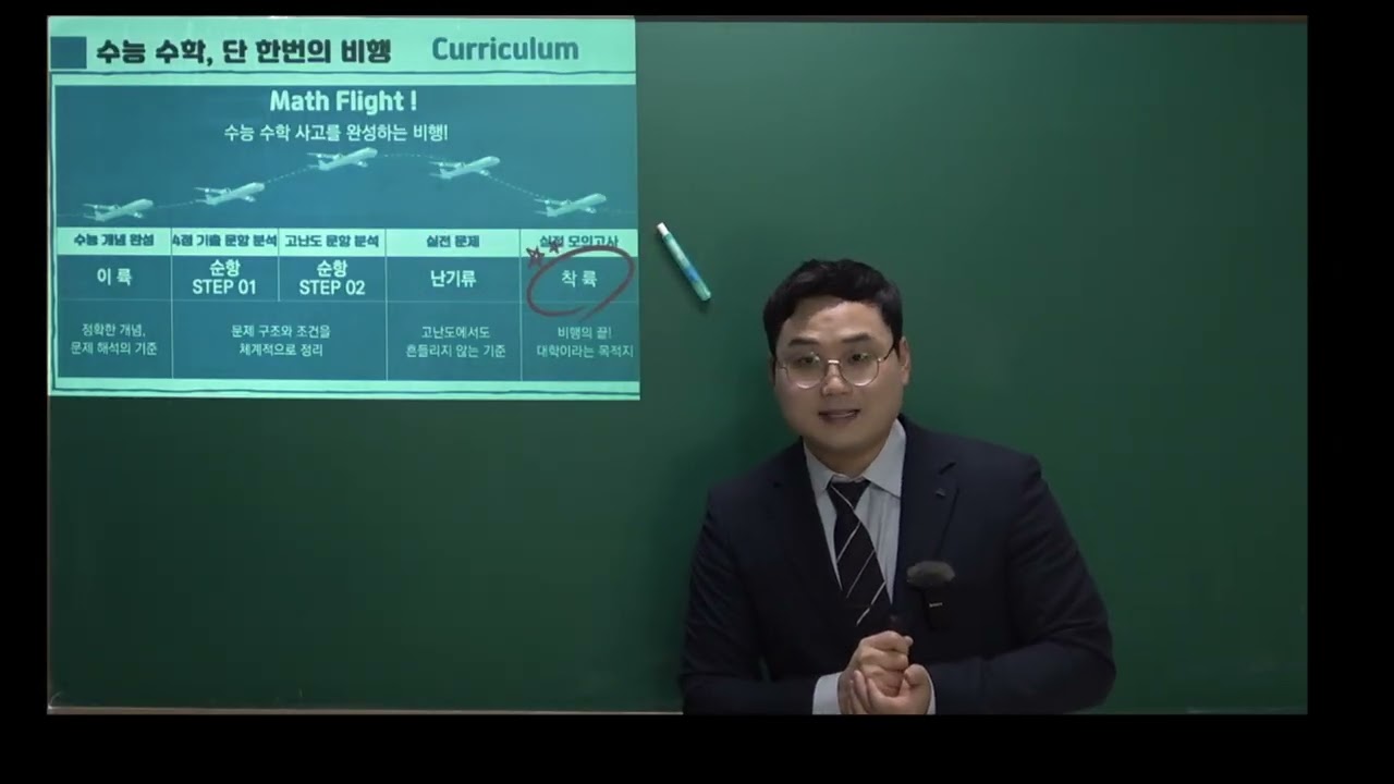 수능수학, 단 한번의 비행!