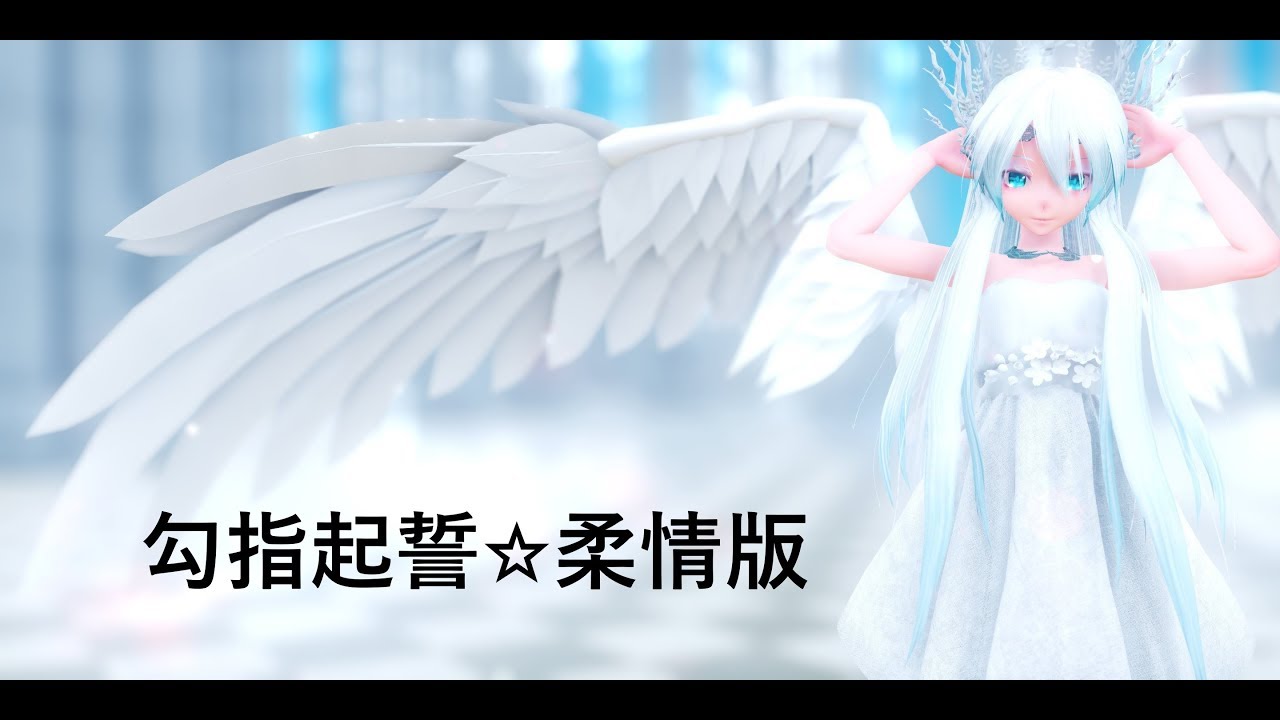 [MMD] YANHE - 勾指起誓☆柔情版