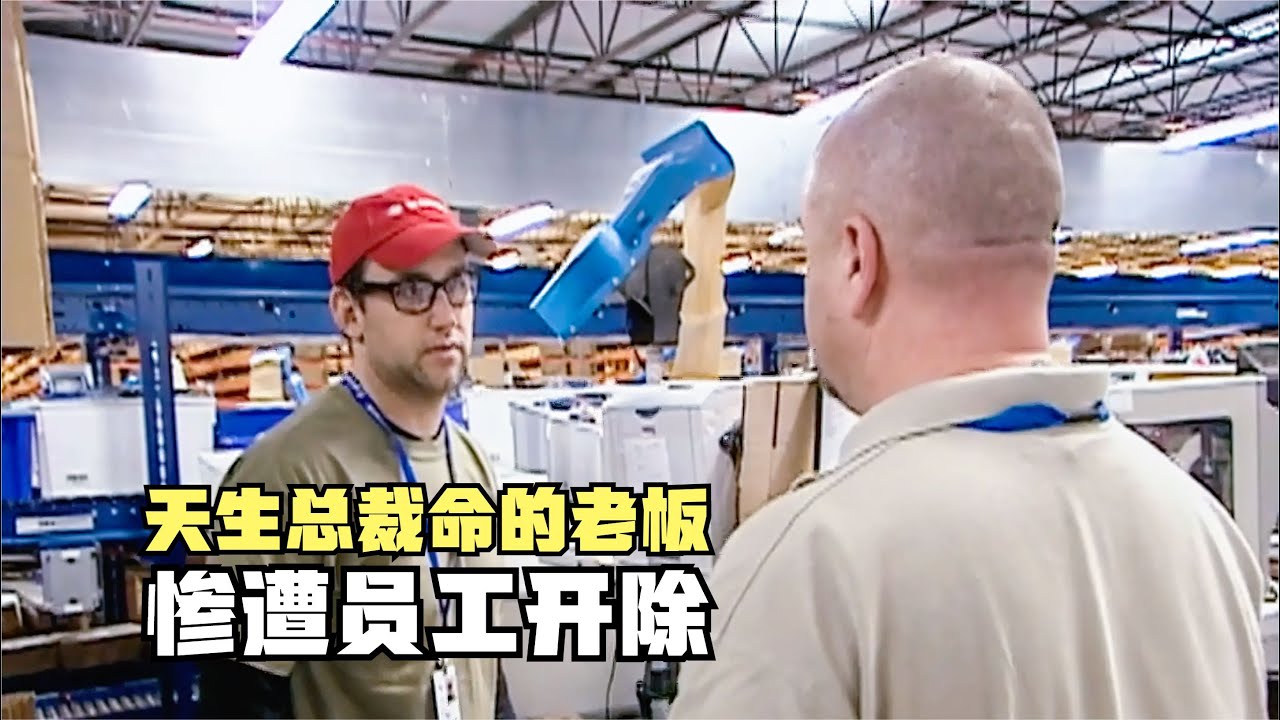 天生总裁命的商业奇才，卧底自家公司基层，却惨遭自己员工开除！