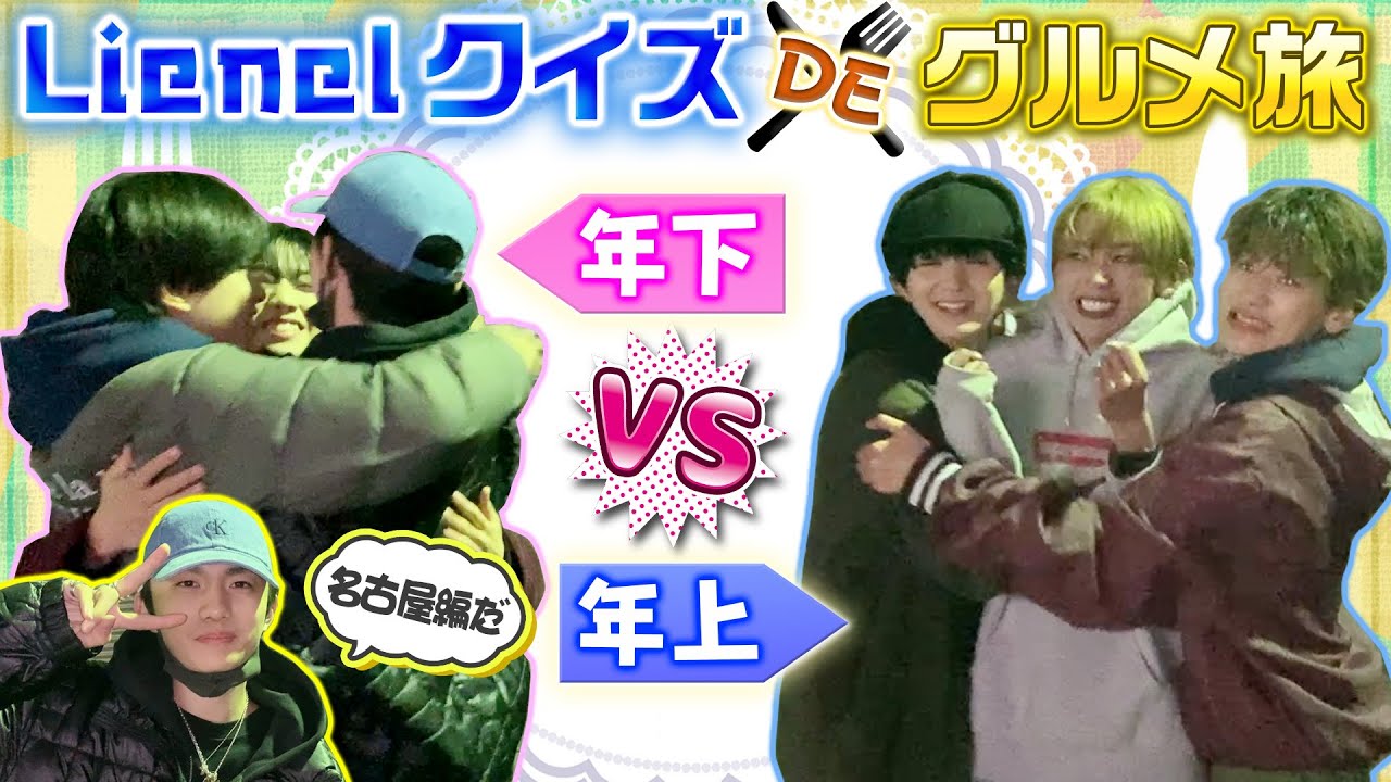 【年上 VS 年下】Lienelクイズでグルメ旅 in名古屋（大須商店街リベンジ企画！）