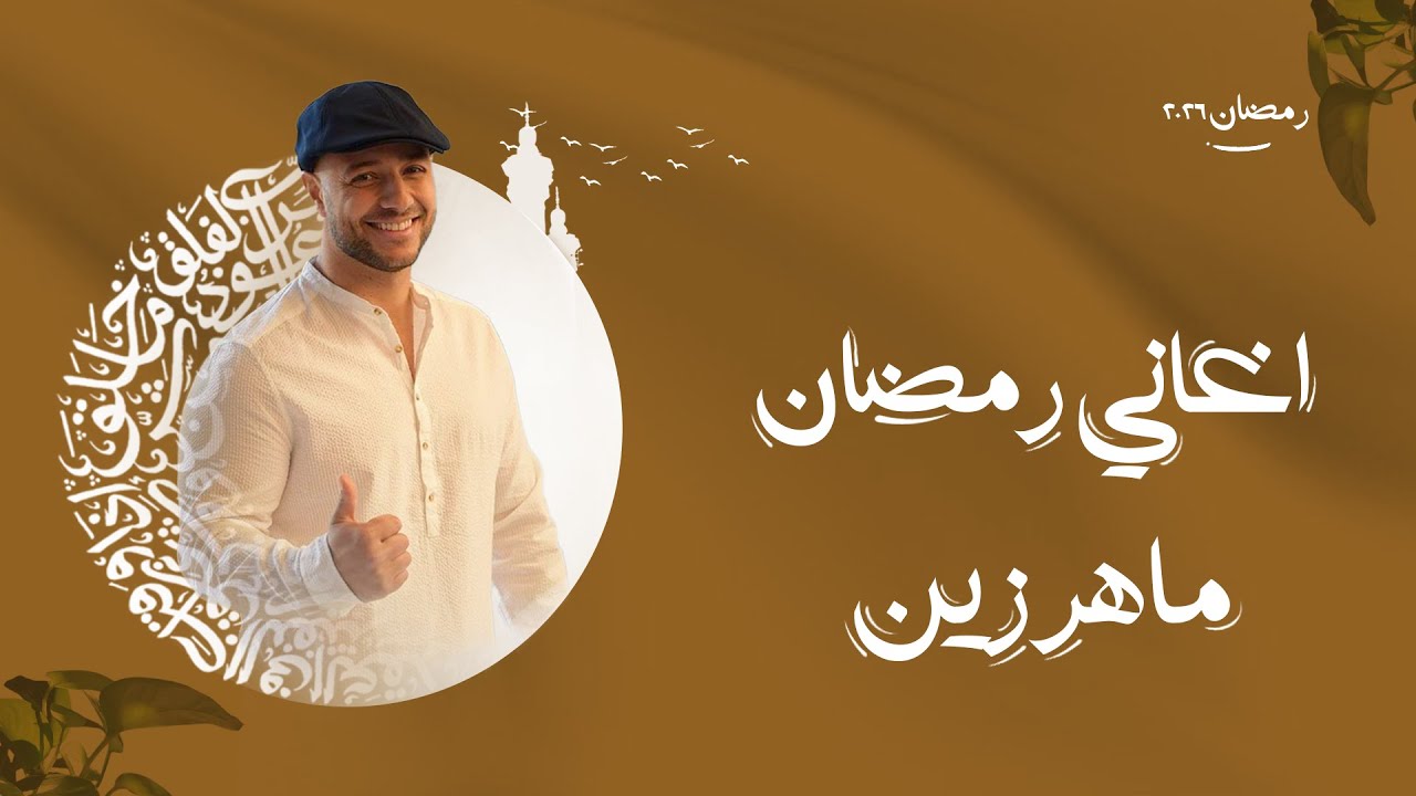 اغاني رمضان 2026 | ماهر زين