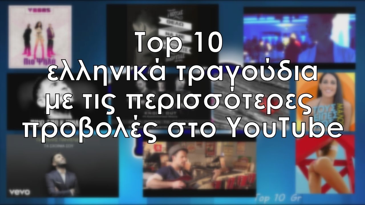 Top 10 &epsilon;&lambda;&lambda;&eta;&nu;&iota;&kappa;ά &tau;&rho;&alpha;&gamma;&omicron;ύ&delta;&iota;&alpha; &mu;&epsilon; &tau;&iota;&sigmaf; &pi;&epsilon;&rho;&iota;&sigma;&sigma;ό&tau;&epsilon;&rho;&epsilon;&sigmaf; &pi;&rho;&omicron;&beta;&omicron;&lambda;έ&sigmaf; &sigma;&tau;&omicron; YouTube (Top 10 Gr #4)