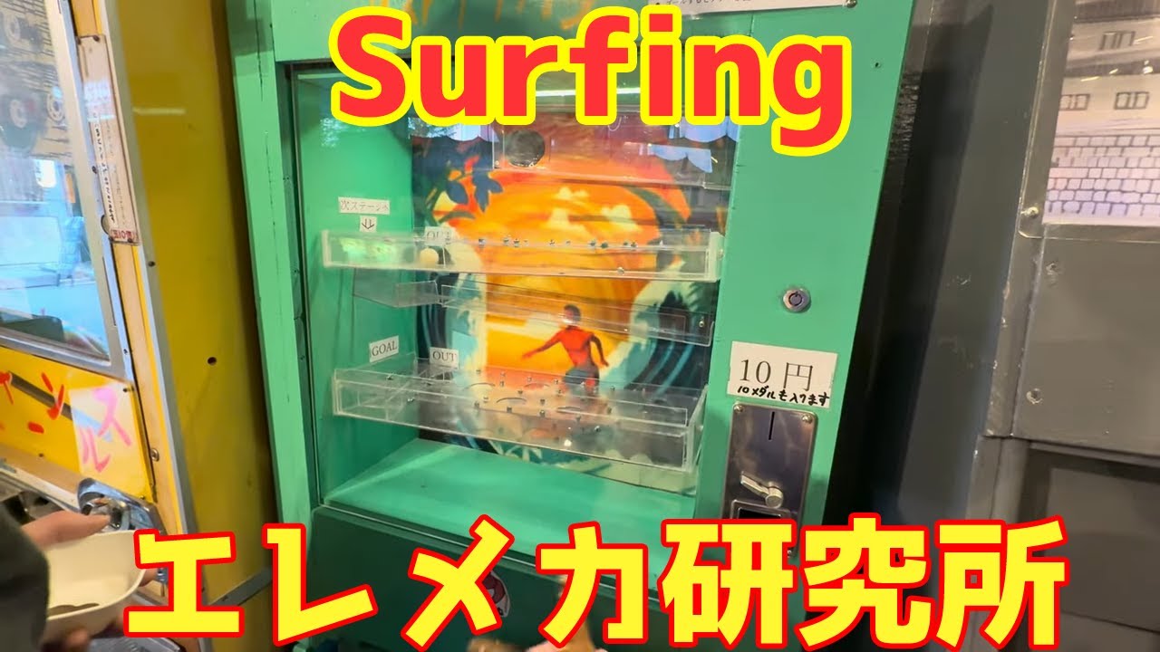 サーフィン Surfing / エレメカ研究所