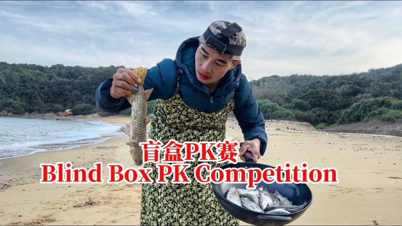 靠对手粉丝寄的盲盒去参加海岛求生比赛，今天过得太逆天了，直接开启海岛度假模式#盲盒PK赛#天麒