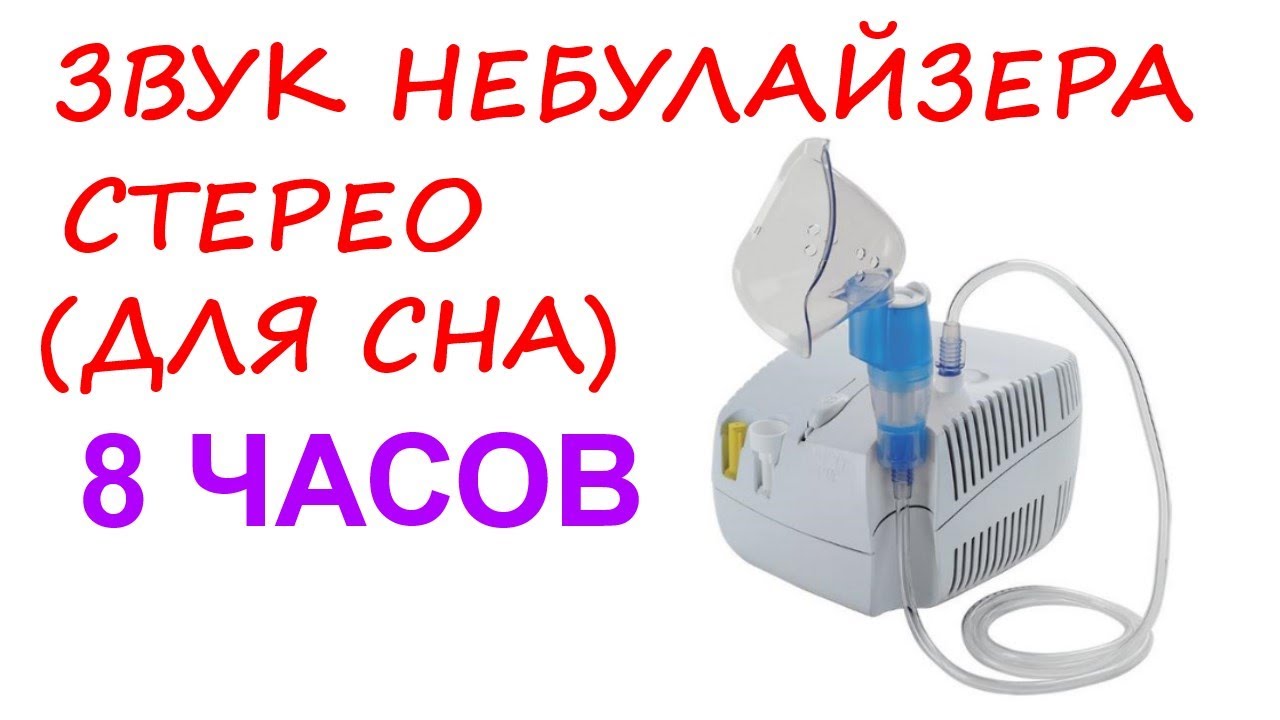 №33 Звук небулайзера - 8 часов. Звуки для сна. Белый шум. Sleep sounds. White noise. Nebulizer.