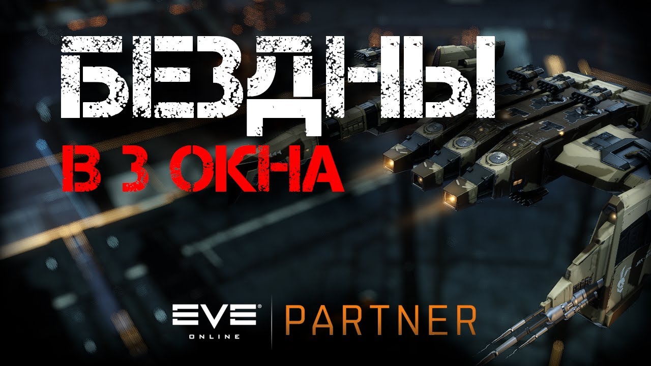 EVE Online. Бездны для начинающих мультибоксеров. С нуля до т6. Часть 2.