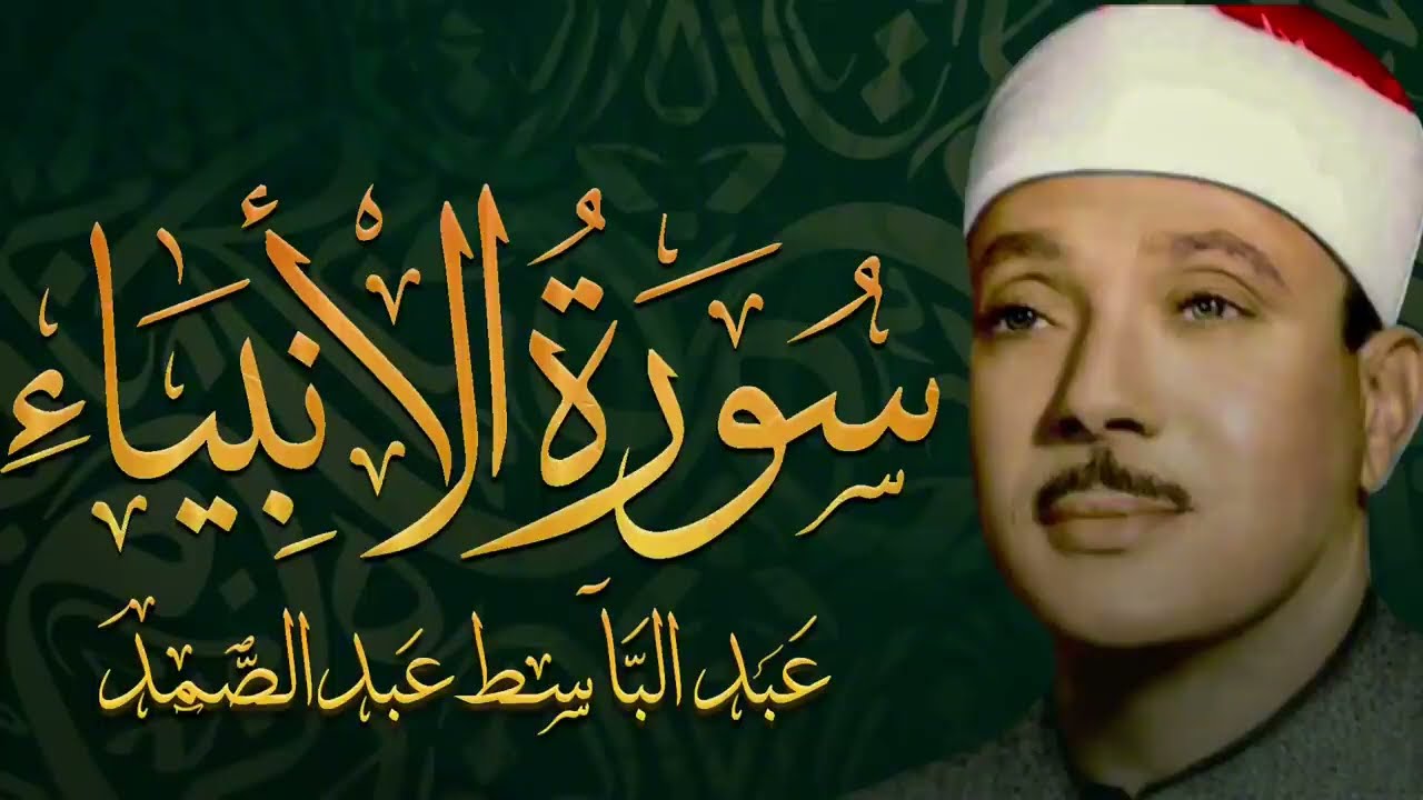 سورة الأنبياء تلاوة هادئة كسكون الليل للقارئ الشيخ عبد الباسط عبد الصمد
