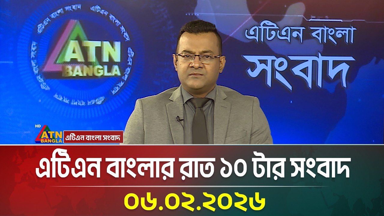 এটিএন বাংলার রাত ১০ টার সংবাদ | 06.02.2026 | Today News | Ajker News | ATN Bangla News