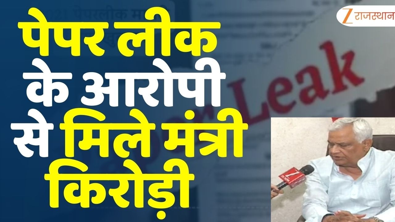 Paper Leak Issue : पेपर लीक के आरोपी बाबूलाल कटारा से मंत्री किरोड़ी ने की मुलाकात | Dr kirodilal