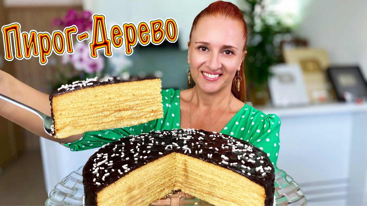 Торт ПИРОГ-ДЕРЕВО вкусно и красиво немецкая Новогодняя выпечка Люда Изи Кук пироги Baumkuchen recipe