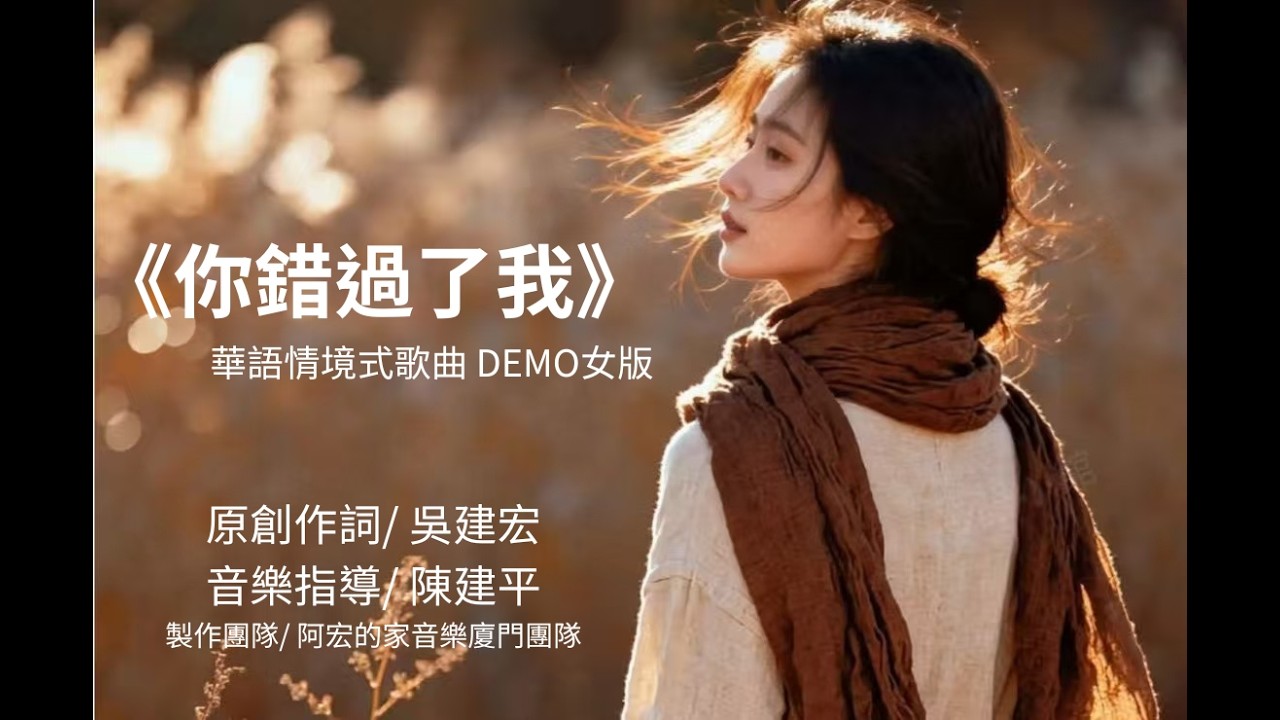 你錯過了我   女版 DEMO{原創作詞/吳建宏)
